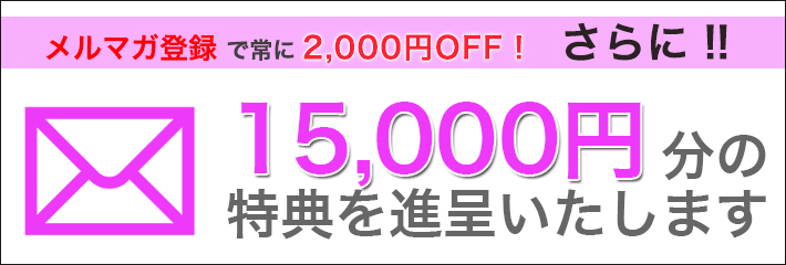 メルマガ登録のススメ