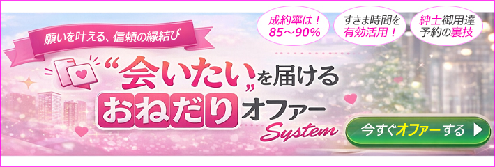 オファーシステムとは？