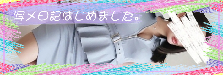 写メ日記はじました。