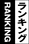 ランキング