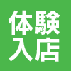 体験入店