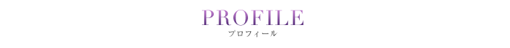 プロフィール