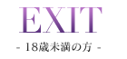 EXIT 18歳未満